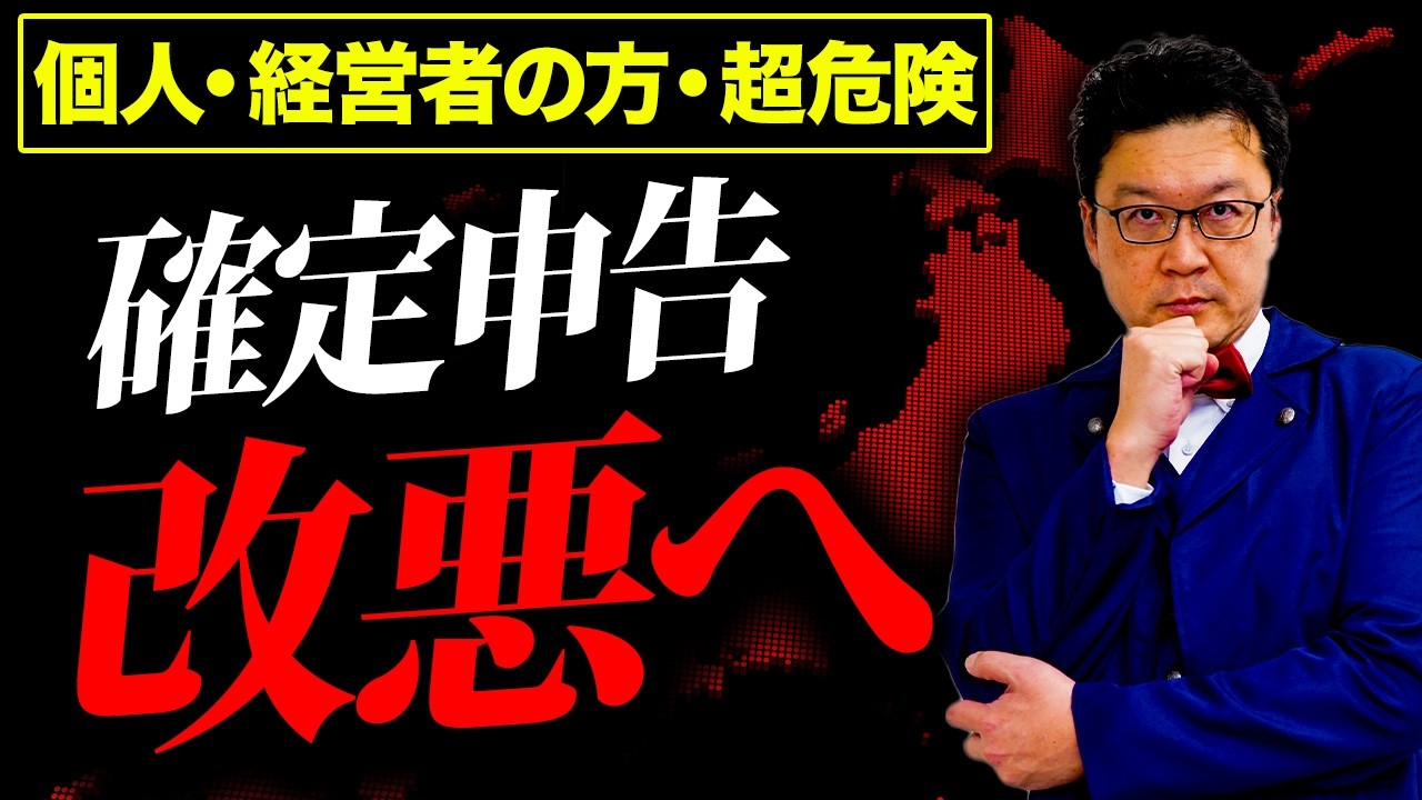 【超危険】令和8年、確定申告の「新ルール」でとんでもない事態に。個人事業主・経営者の方は絶対見てください。