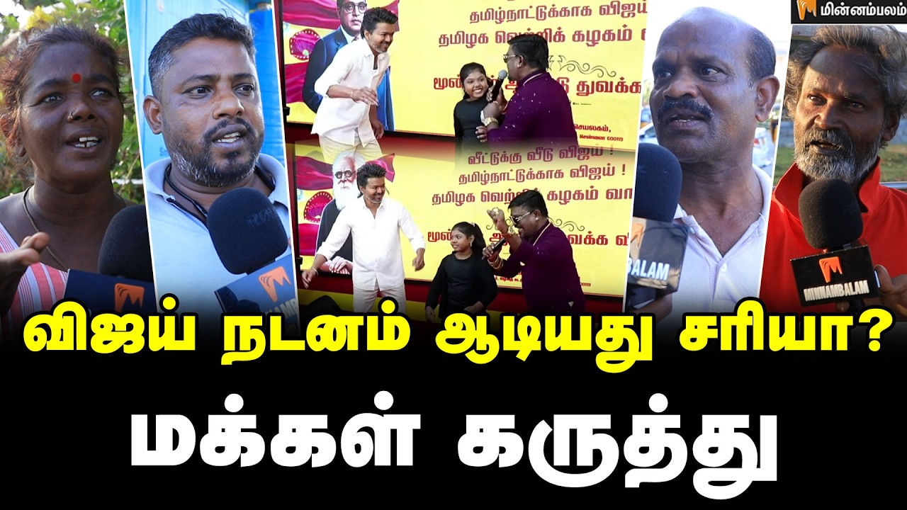 தவெக தனித்துப் போட்டியிட்டால் வெற்றி பெறுமா? மக்கள் கருத்து