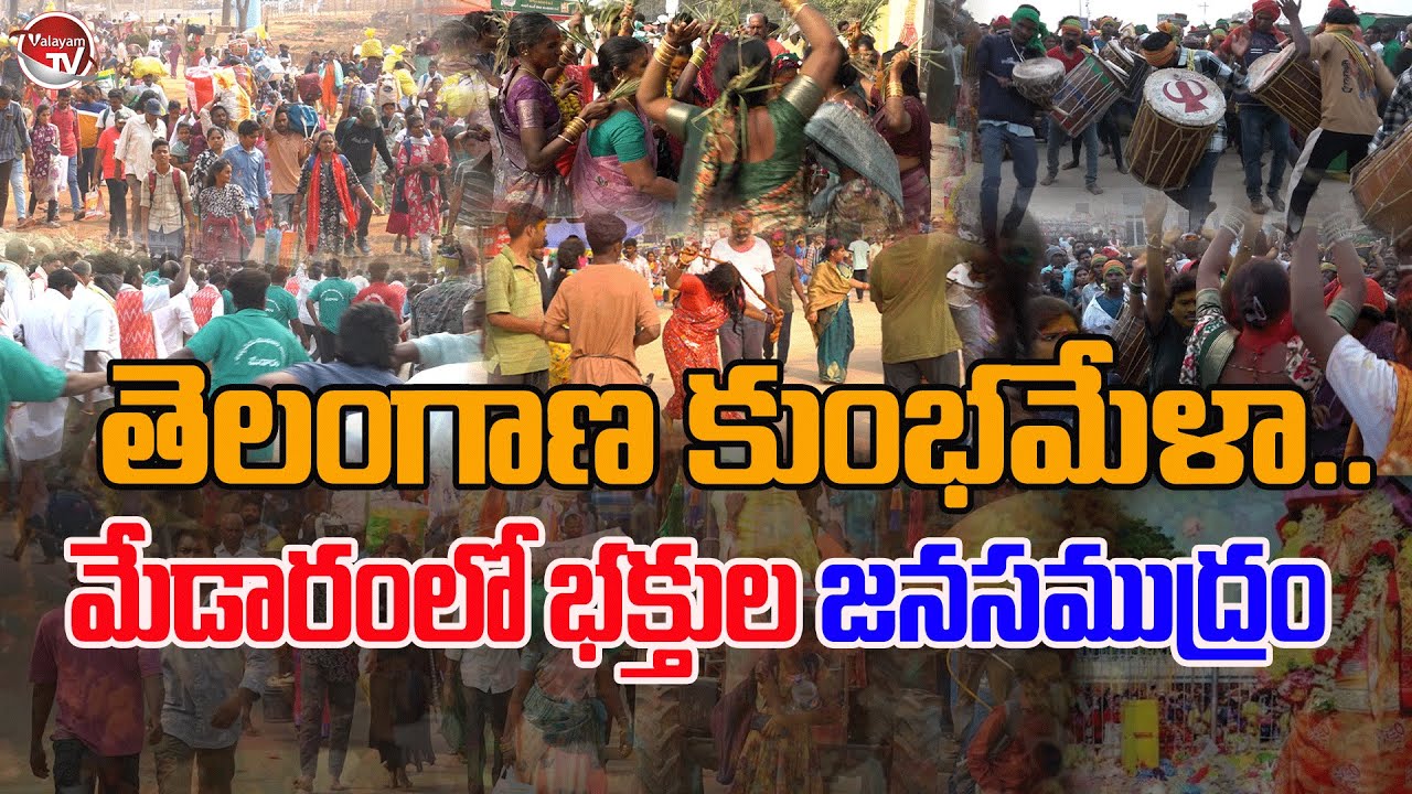 Special Story: తెలంగాణ కుంభమేళా Sammakka Sarakka Jatara | Medaram |Medaram Jathara Update |ValayamTV