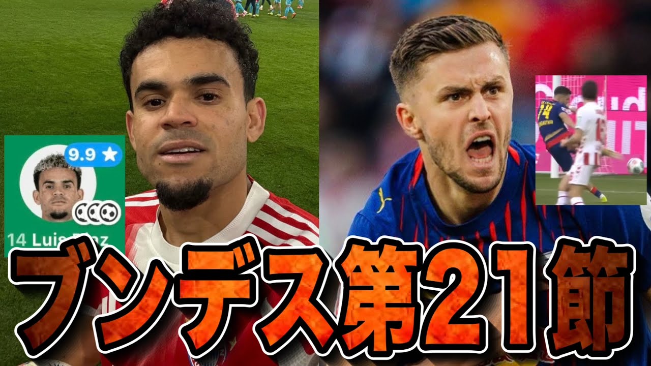 ディアス大暴れ！塩貝初先発！安藤スタメン定着！バウムガルトナーゴラッソ！ウニオン…