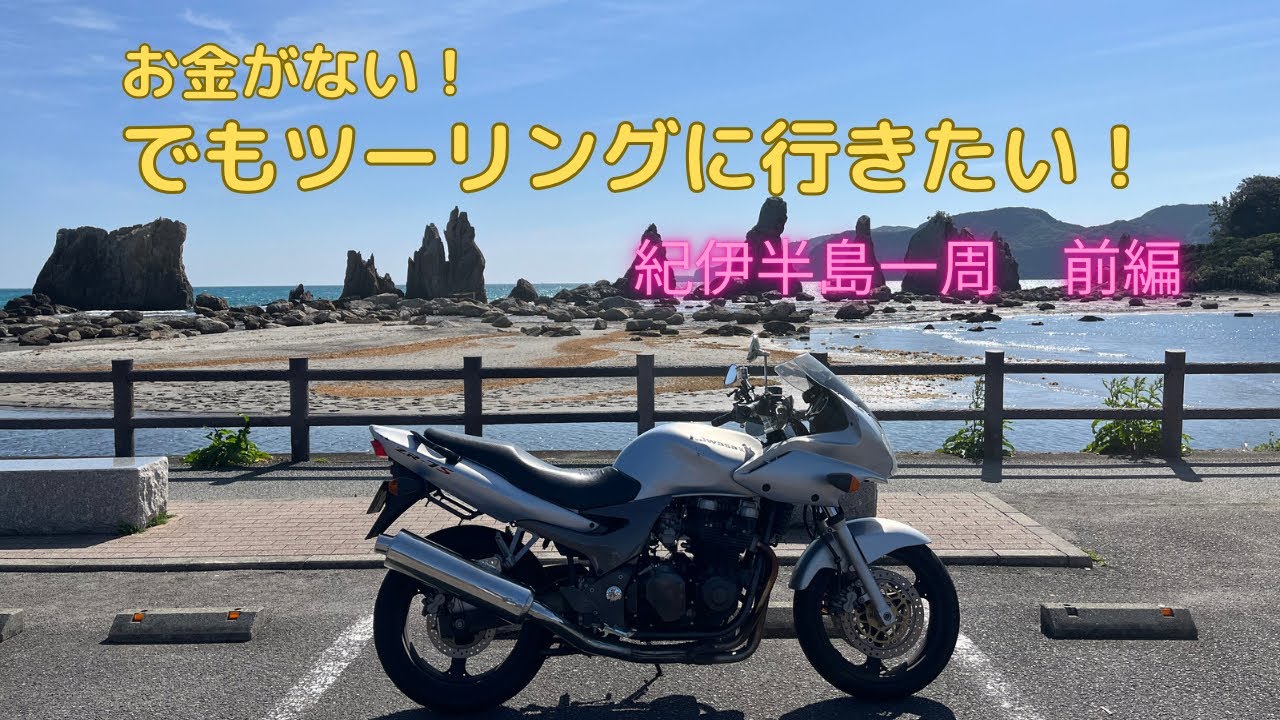 金欠ライダーの日帰りツーリング　紀伊半島一周前編【ZR-7S】