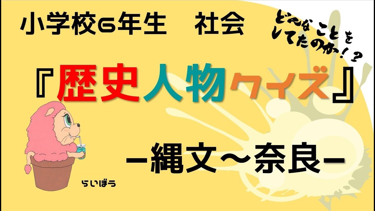 社会『歴史人物クイズ』－縄文～奈良－小学校6年生