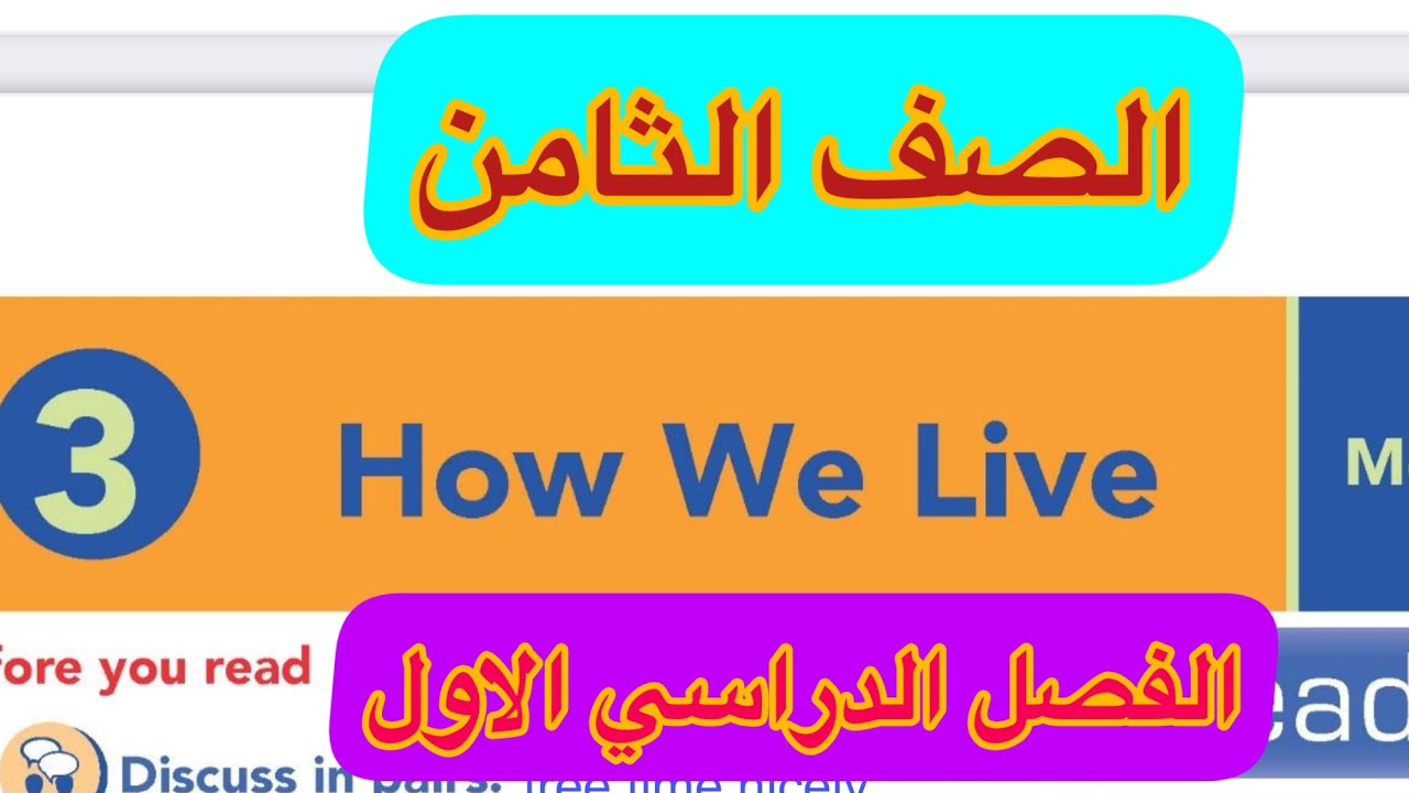 درس how we live  لغة انجليزية للصف الثامن الدرس الثالث الوحدة الاولي