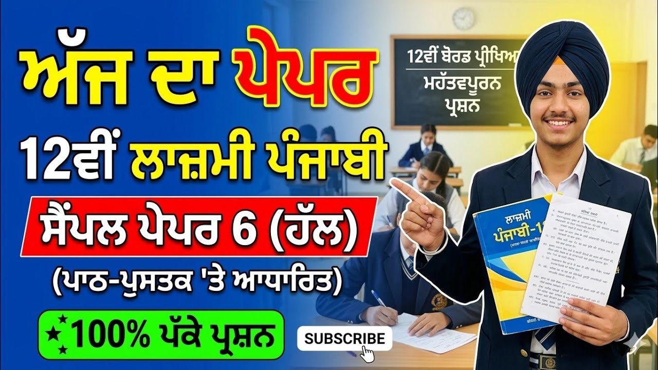 🔴 12ਵੀਂ ਲਾਜ਼ਮੀ ਪੰਜਾਬੀ: ਅੱਜ  ਦਾ ਪੇਪਰ? Solved Sample Paper 6 💯 Sure Questions!