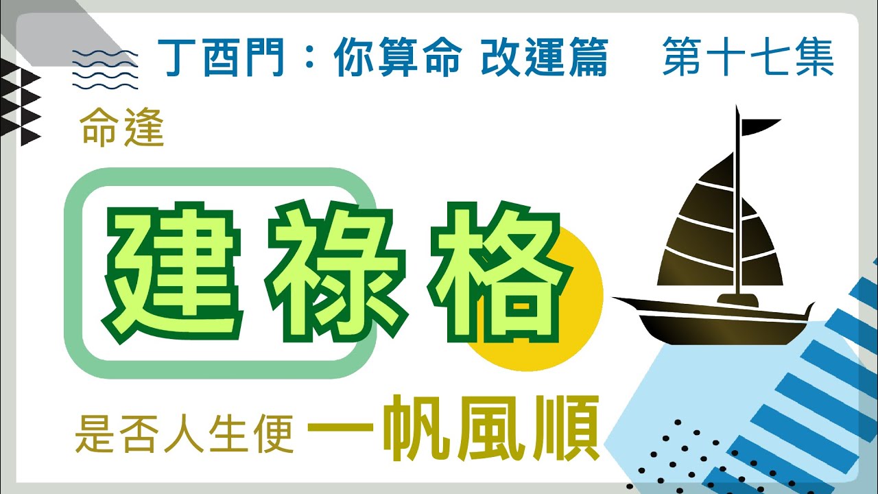 改運篇 #17【命逢建祿格，是否人生便一帆風順？】