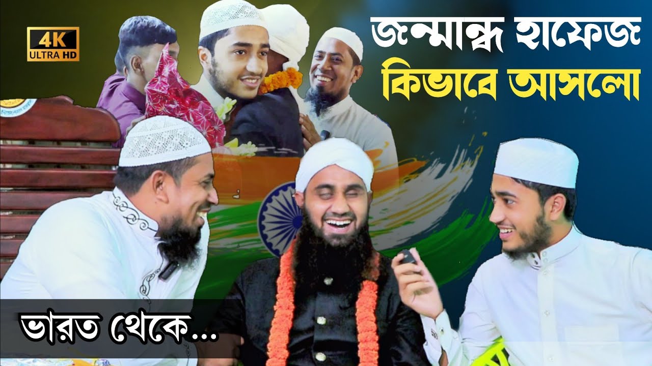 🇮🇳 জন্মান্ধ একজন এতিম হাফেজ জীবন যুদ্ধে কি দুর্দান্ত তার উদাহরণ মাশাআল্লাহ 😥