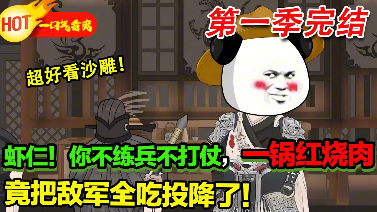 【超好看沙雕🥳🥳】別人守城浴血厮殺，蝦仁只做紅燒肉，直接把敵軍香到歸降！#暴走沙雕漫 #穿越 #逆襲 #沙雕動畫 #歷史