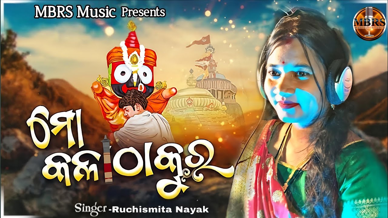 Mo Kala Thakura | ମୋ କଳା ଠାକୁର | Odia Jagannath Bhajan | New Odia Bhajan  2026 | Ruchismita Nayak