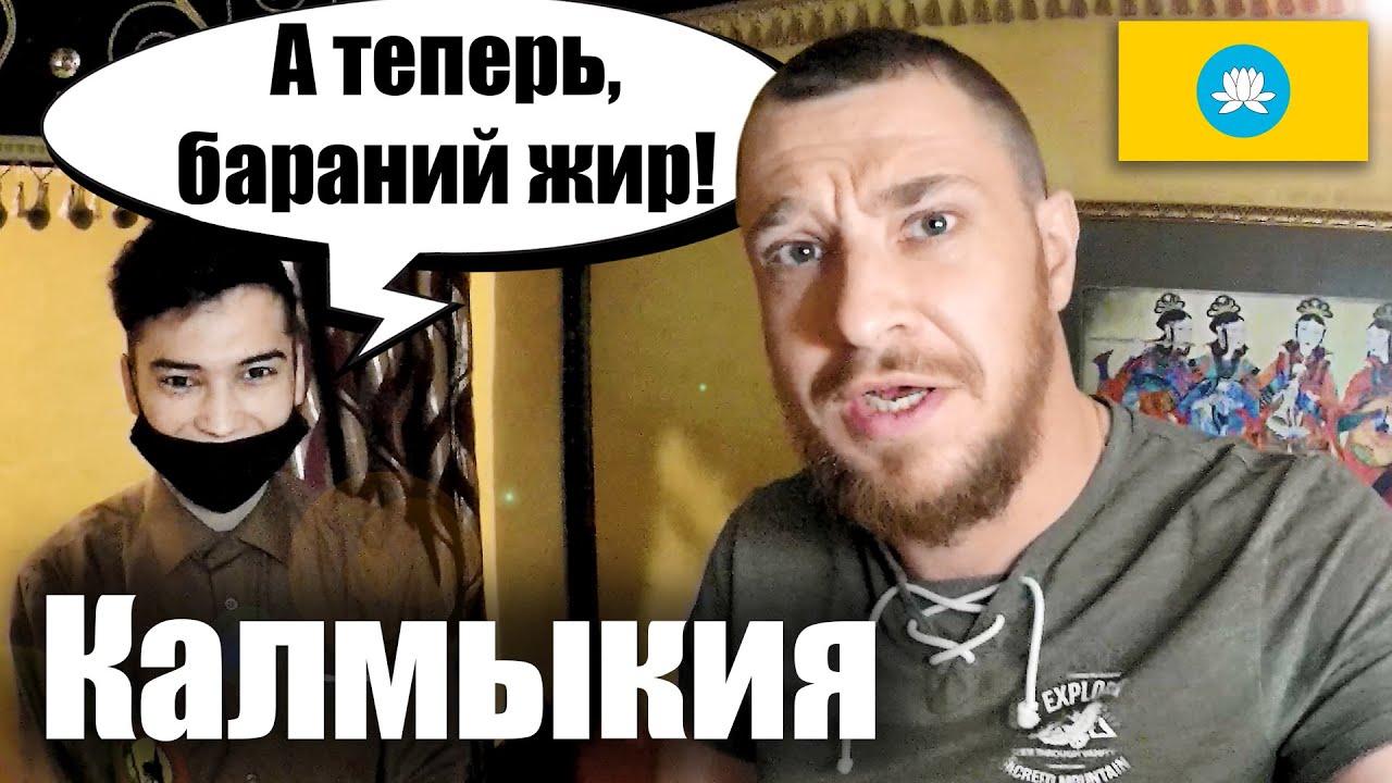 Калмыкия - СМОГУ ЛИ Я ЭТО СЪЕСТЬ? Заказал ВСЮ Калмыцкую Еду