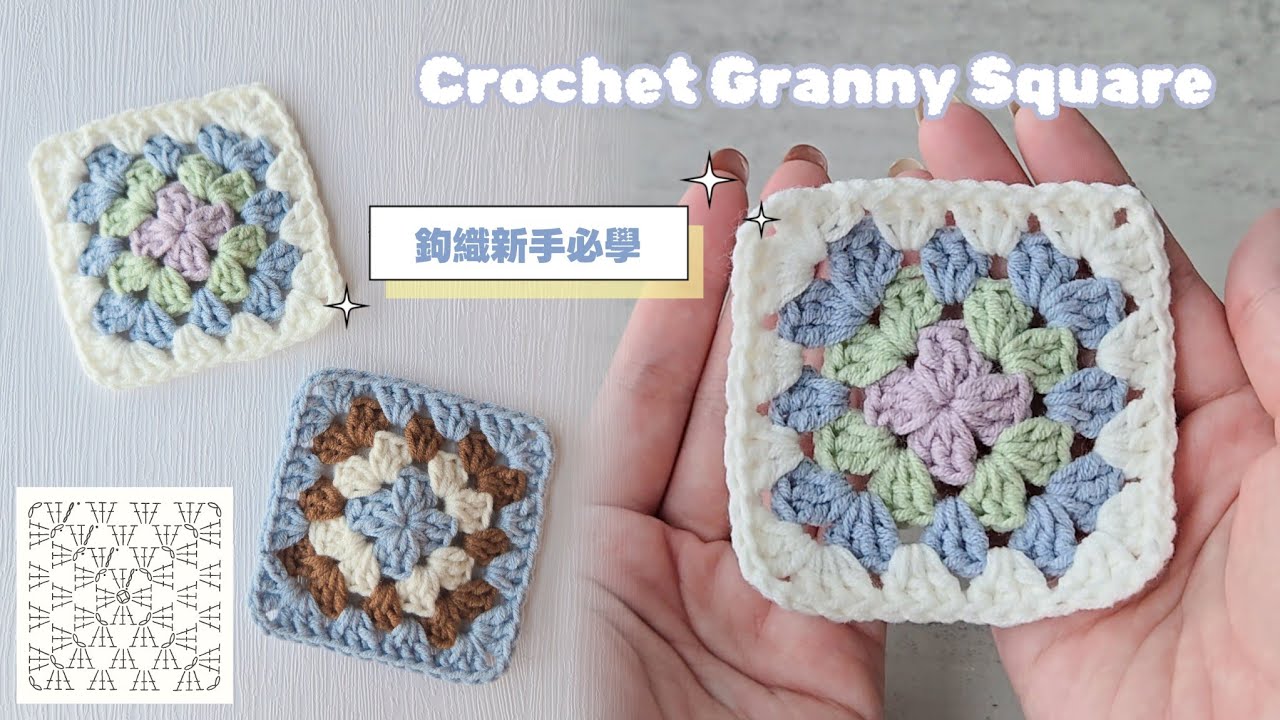 新手必學!看織圖鉤祖母方格｜零基礎也能學的經典鉤織 Granny Square Tutorial for Absolute Beginners