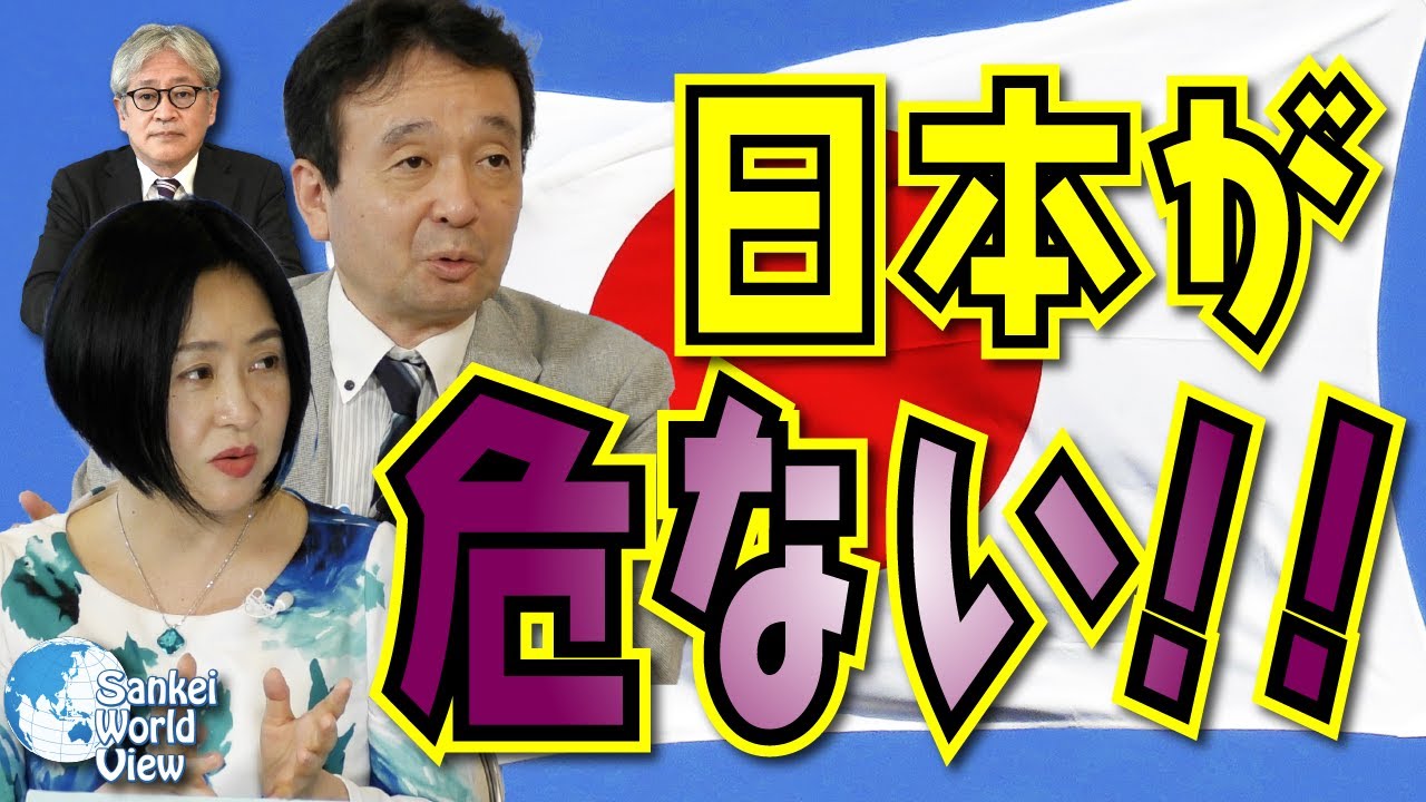 【2022年6月2日配信 #58】ロシアが！中国が！〇〇が！　日本が危ない！　井上和彦×大高未貴×小島新一サンケイ・ワールド・ビュー（産経新聞社）