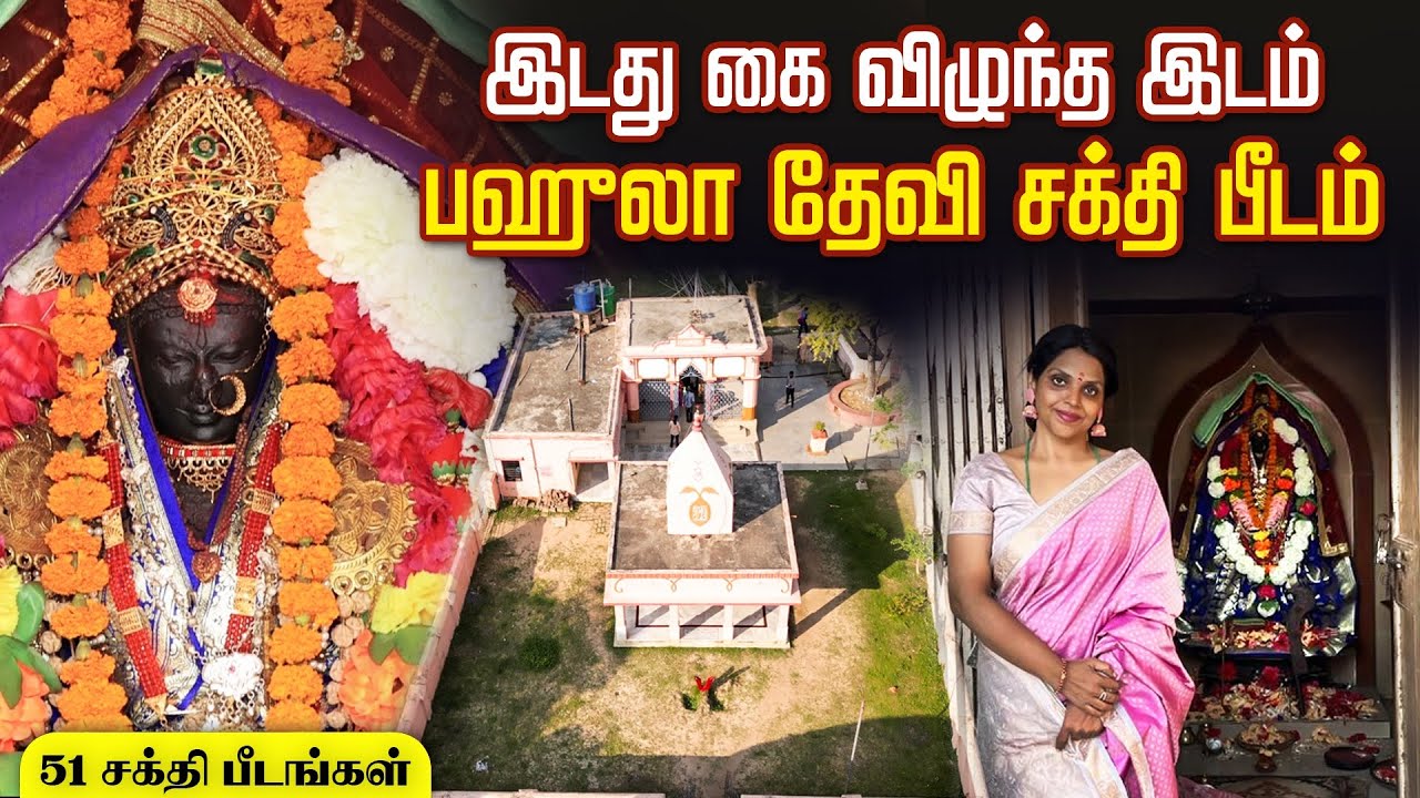 Bahula Shakti Peeth in West Bengal | 51 Sakthi Peetam | Yathra Time