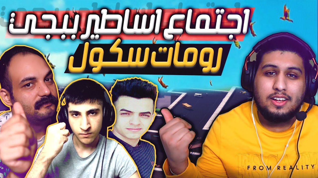 اجتماع اساطير ببجي ابو خليل/كيلوا/بازوكا/شيرر في رومات سكول ضد 100 لاعب