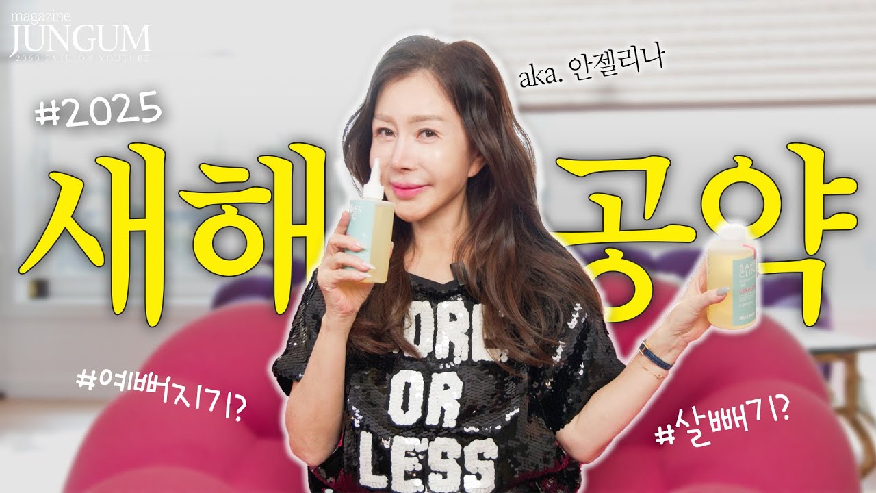🫰🏻안젤리나's 2025 새해 공약 [매거진 준금]