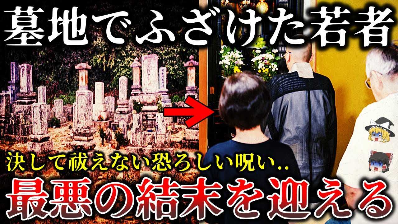 【ゆっくり解説】日没の墓で起きた異変..地縛霊に襲われた墓地の怨霊怪奇事件6選！