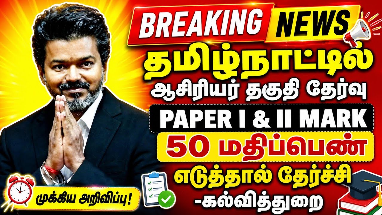 S-TET PAPER I & II PASS MARK UPDATE TN TEACHERS PASS MARK 50/150 tn Education Department minister?!?