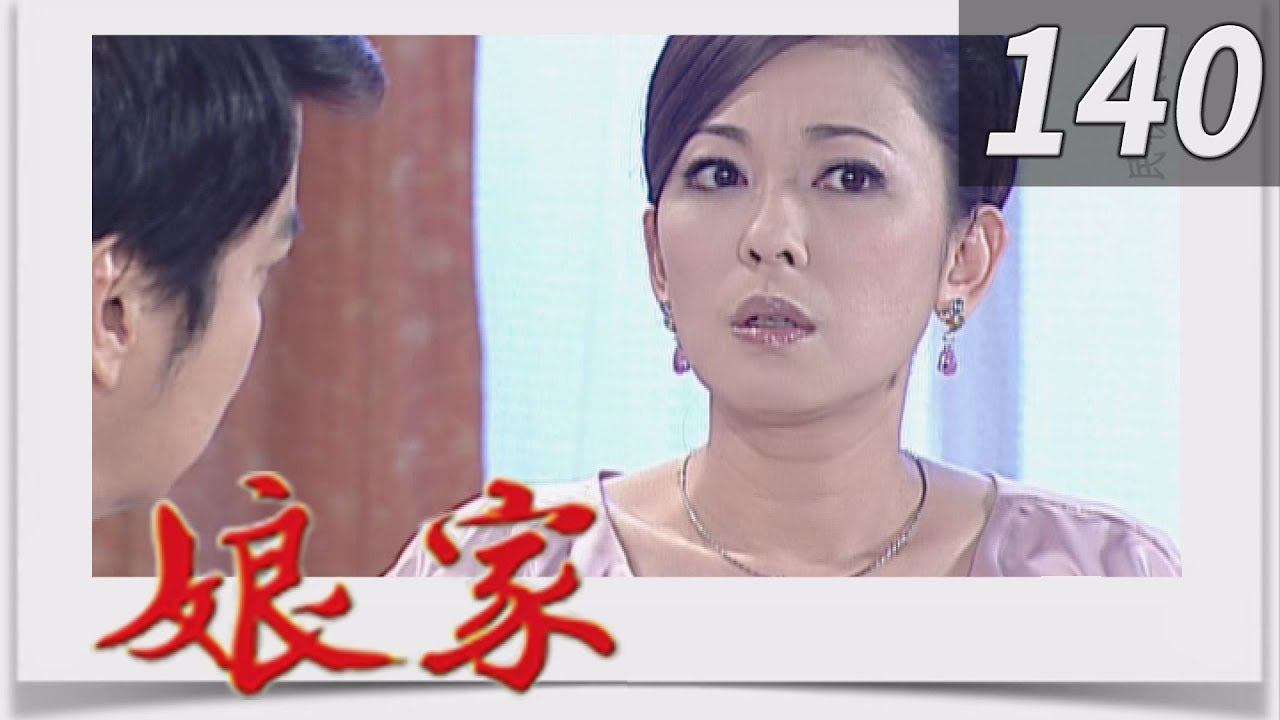 娘家 EP140