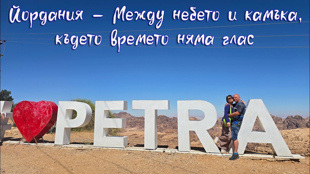 🇯🇴 Епизод 4: Йордания  (2/4) – Между небето и камъка, където времето няма глас
