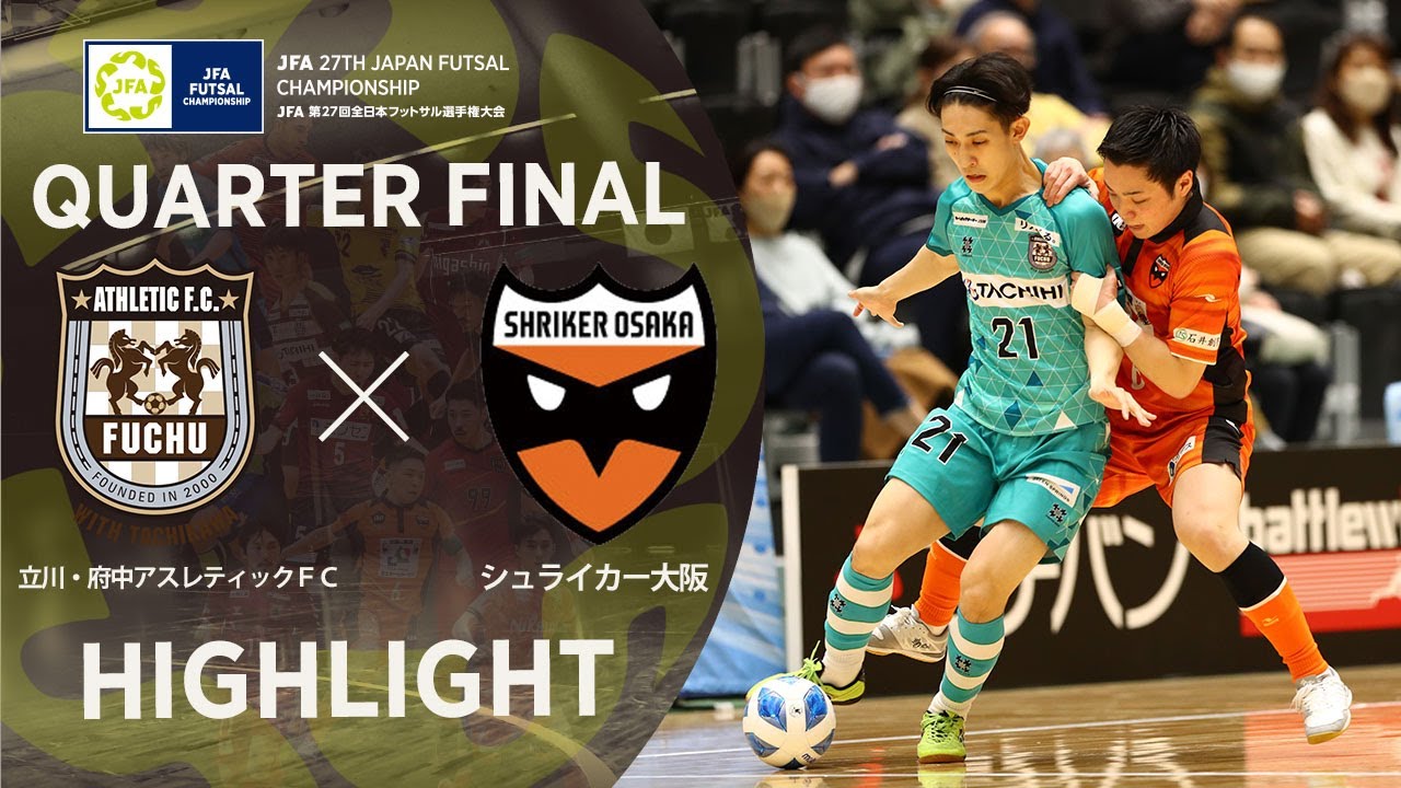 【ハイライト】立川・府中アスレティックＦＣ vs シュライカー大阪｜JFA 第27回全日本フットサル選手権大会 準々決勝