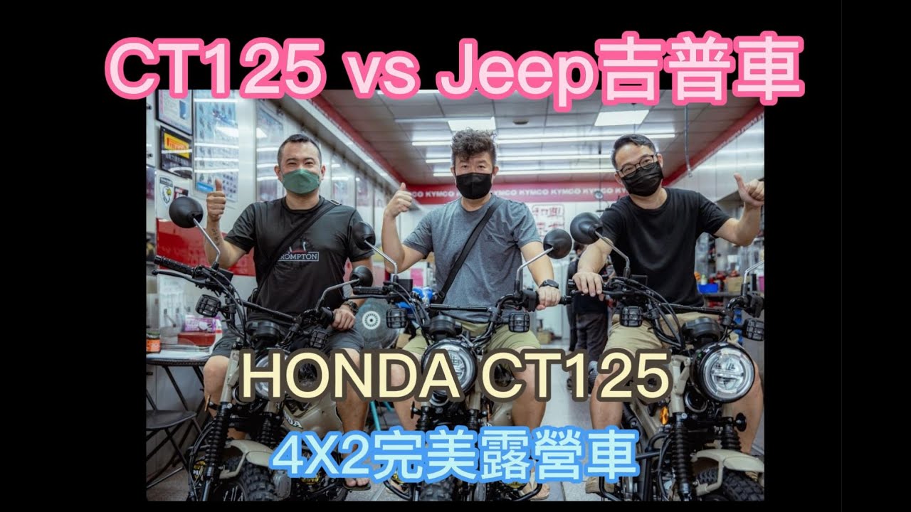 好朋友相約一起買CT125 ｜和興車業 ｜新車地改  ｜CT125｜ 城市獵人vs Jeep吉普車｜ 4X2完美露營車 ｜ NEMOTO  ｜根本英俊