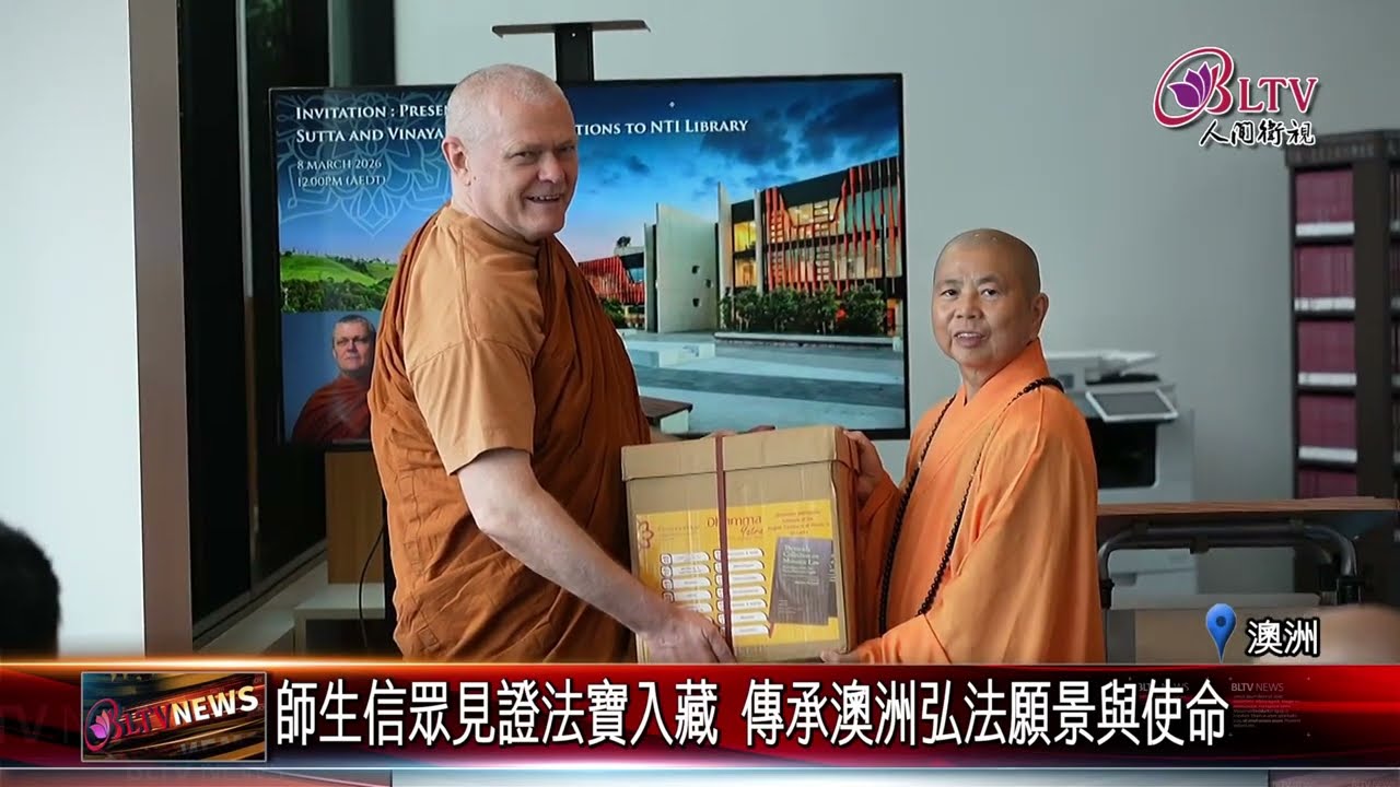 20260313法寶贈南天大學典藏 英譯巴利經典開啟學術新對話｜@佛光山人間衛視