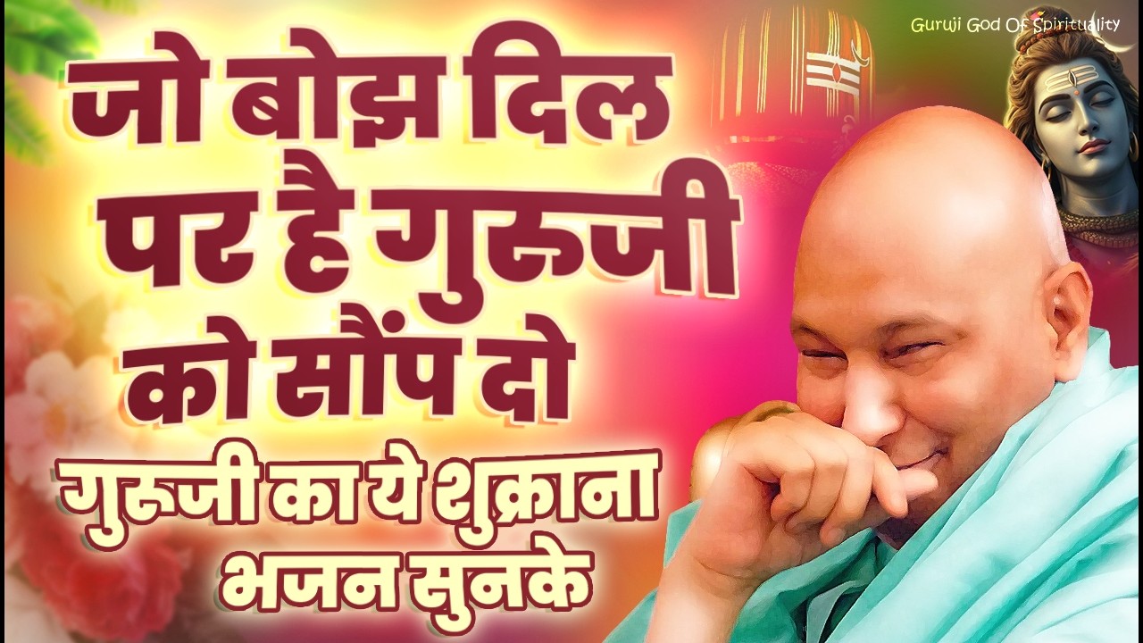 दिल का सारा बोझ दूर करदेंगे गुरूजी के प्यारे भजन | Latest Guruji Bhajan 2026 #gurujibhajan | Guru Ji