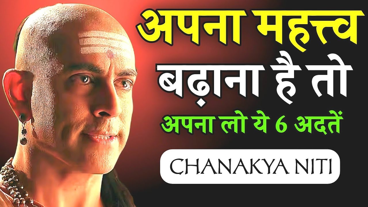 अपना महत्व बढ़ाना है तो अपना लो ये 6 आदतें | Chanakya Niti Motivational Speech | Chanakya Niti
