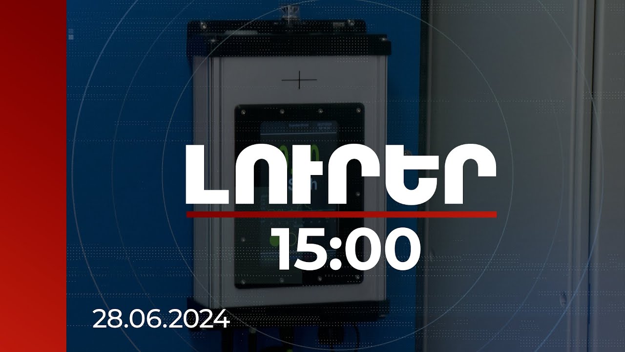 Լուրեր 15:00 | Ամերիկյան կողմի հատկացրած սարքը բացահայտում է տրանսպորտային միջոցում թաքստոցները