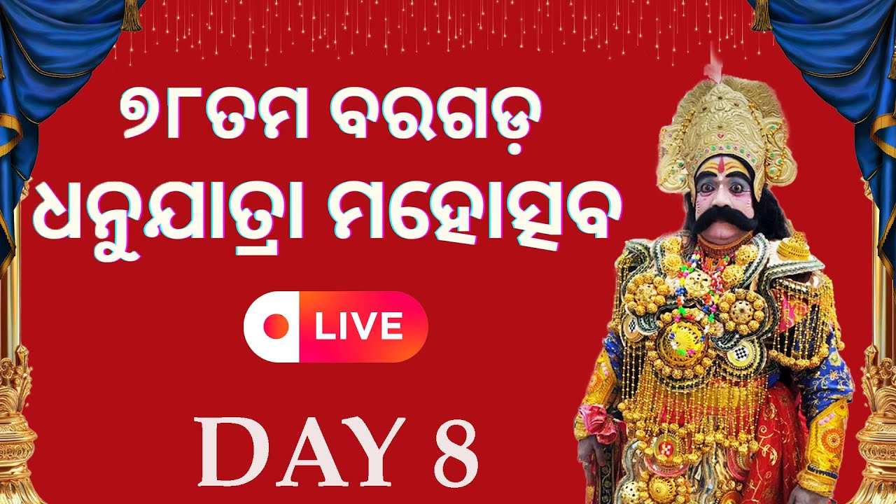 Bargarh Dhanuyatra | ରଙ୍ଗମହଲ କୁ ମହାରାଜ କଂସଙ୍କ ଆଗମନ | 2025 | Day 8 | LIVE | #78thbargarhdhanuyatra