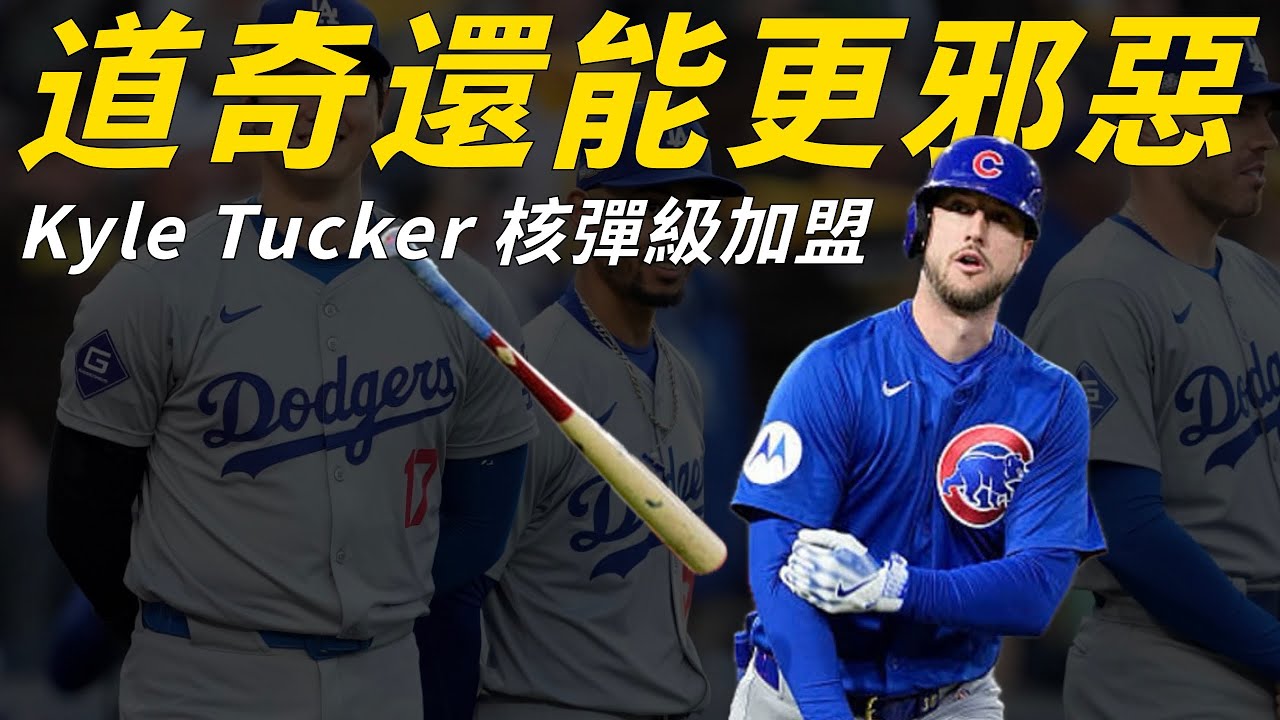 太邪惡了！連霸球隊喜獲自由市場最大咖 Kyle Tucker，洛杉磯道奇怎麼輸？｜生啤C五度