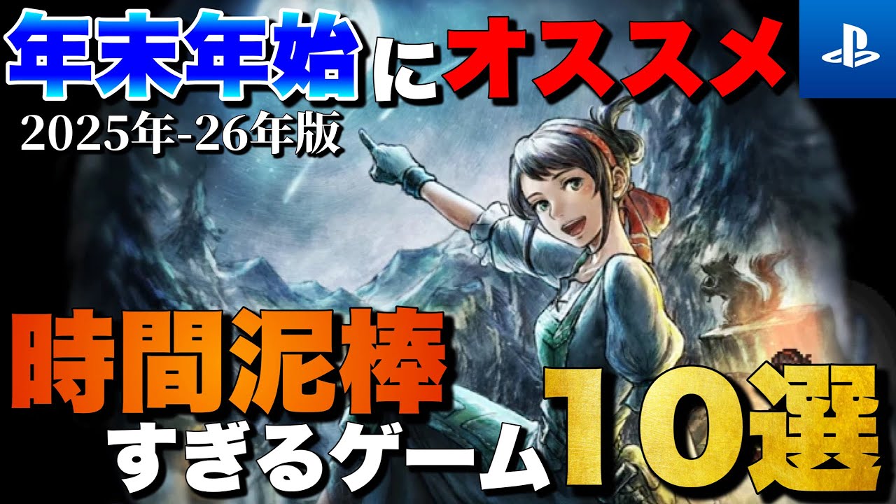 【年末年始2025】1人でガッツリ遊べる！時間泥棒PSタイトル10選【おすすめゲーム紹介】
