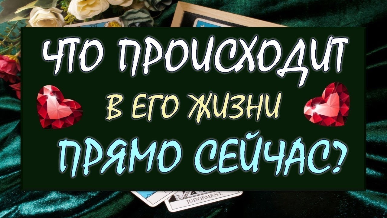 ❤️ ЧТО ПРОИСХОДИТ В ЕГО ЖИЗНИ ПРЯМО СЕЙЧАС? ❤️ Серия 595 😉 Таро DIAMOND DREAM