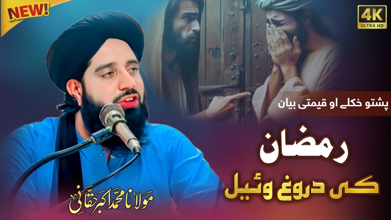Mulana Muhammad Akbar Haqani New Bayan 2026 | Ramzan Bayan | Bayan Clips 4K 🖇️