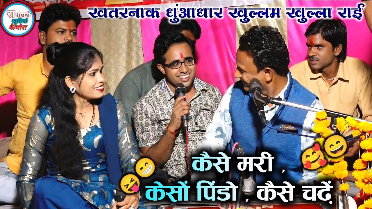 कैसे मरी , कैसे पिंडो , कैसे चढ़ें , शिवकुमार सेन जयसिंह राजा अरविंद कुशवाहा,   रोशनी राजपूत 2025