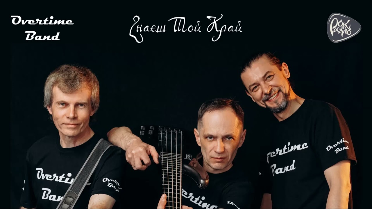 Overtime Band - Презентація альбому ''Знаєш той край'' на РокРадіо UA