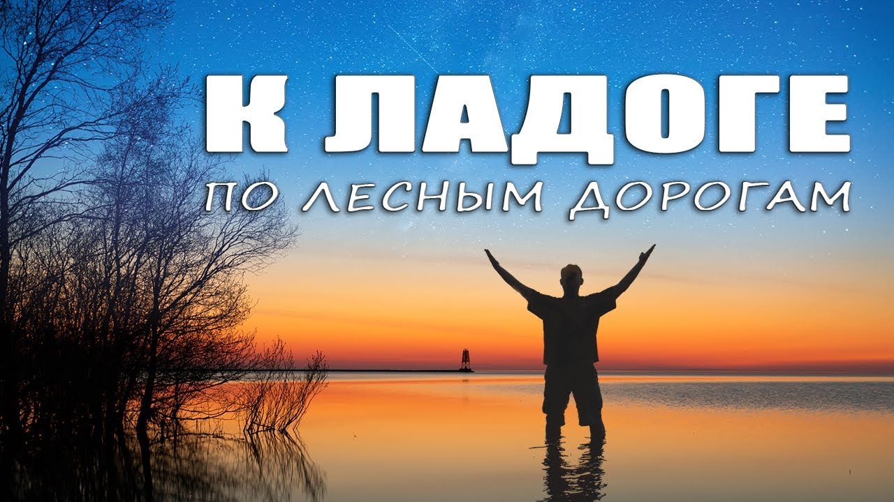 ВЕЛОПОХОД  *** Лесными дорогами к ЛАДОГЕ!***