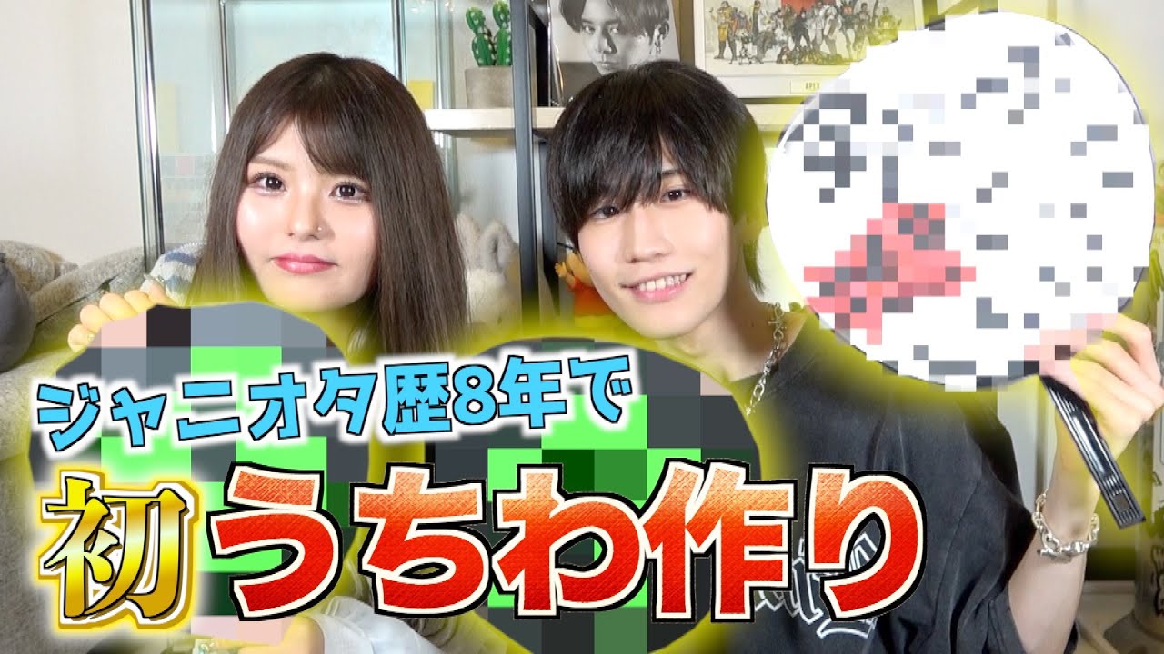 男ジャニヲタ、人生初ファンサうちわ作る！✨りおららコラボ【ジャニオタ手作りうちわ】
