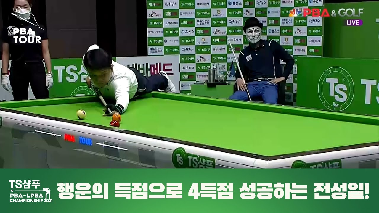행운의 득점으로 4득점 성공하는 전성일! [TS샴푸 PBA 챔피언십 2021 64강전]