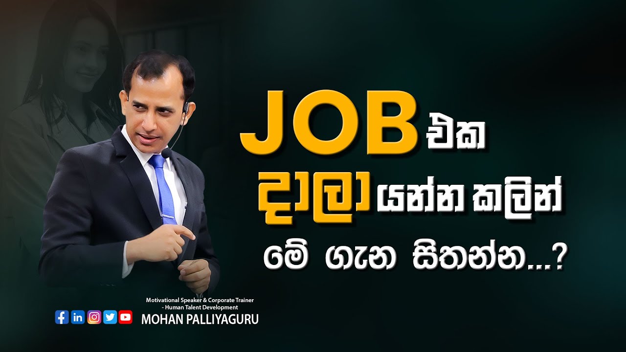 Job එක දාලා යන්න කලින් මේ ගැන සිතන්න.