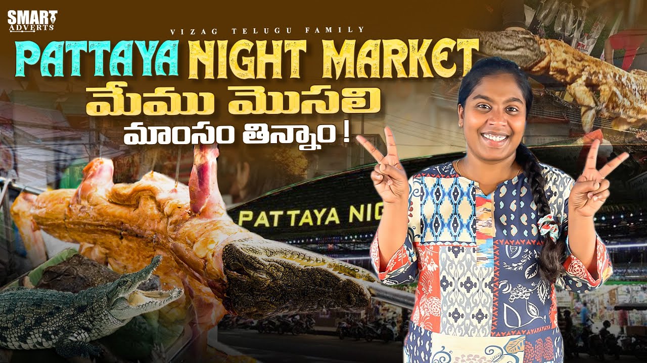 Jomtien Night Market Pattaya || Bangkok Pattaya Full tour in Telugu #travel #thailand #shopping
