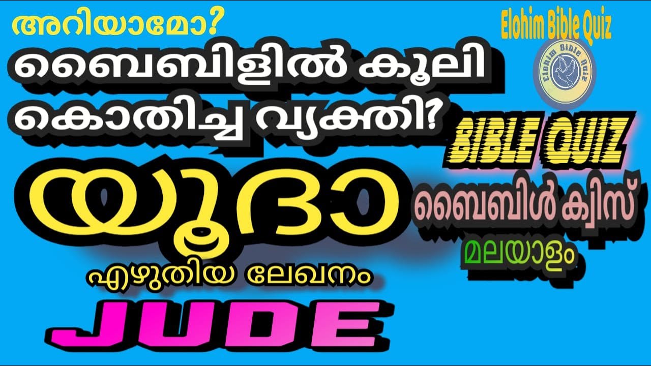Jude Bible Quiz#യൂദായുടെ ലേഖനം#biblequiz @elohimbiblequiz4848 #bible #bibleverse#യൂദാ ബൈബിൾ ക്വിസ്#