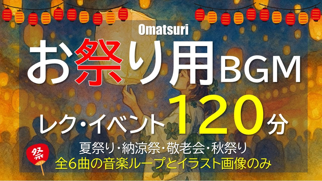 【BGM】お祭りイベント用_120分_omatsuri_レクのバックグラウンドで流す目的_ピーヒャラ系【高齢者・介護・デイサービス・夏祭り・納涼祭・敬老会】※途中広告なし