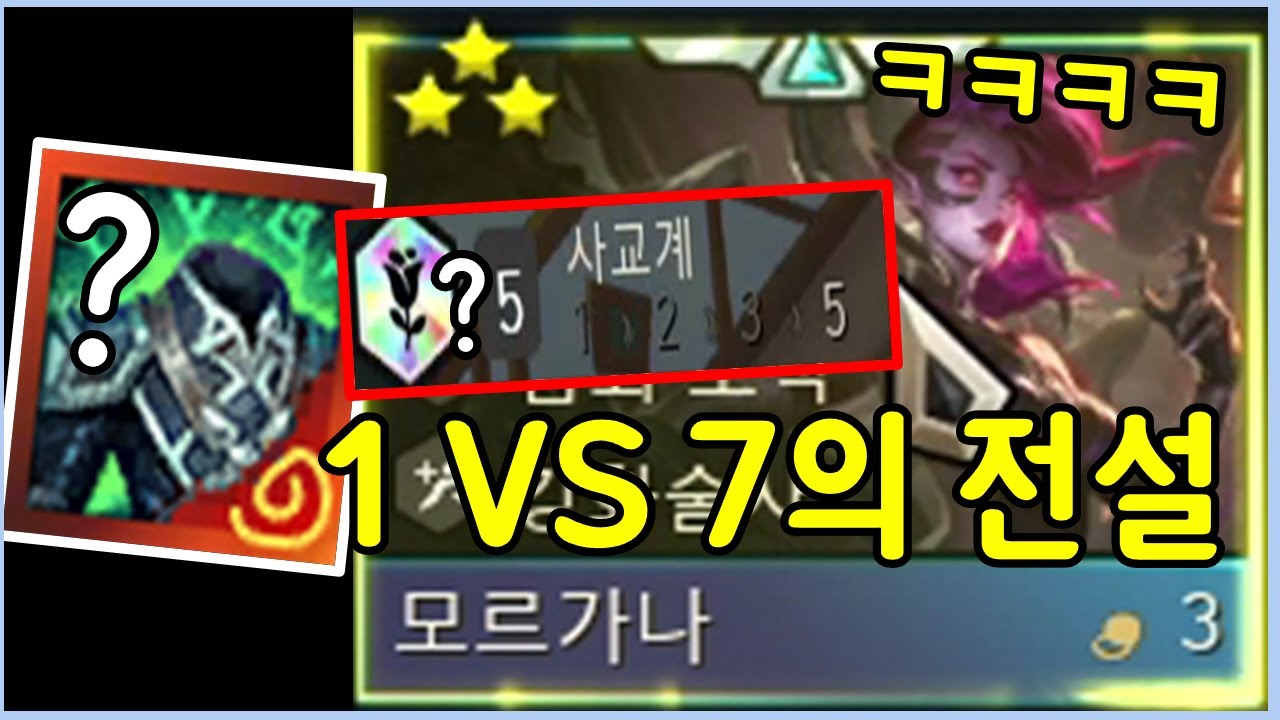 모든걸 모르가나에 몰아줬더니 혼자서 모든걸 다 해먹는 미친 유닛이 탄생했습니다 ㄷㄷㄷㄷㄷㄷㄷ