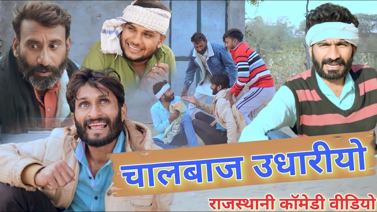 चालबाज उधारीयो 😂 हरियाणवी राजस्थानी कॉमेडी वीडियो 