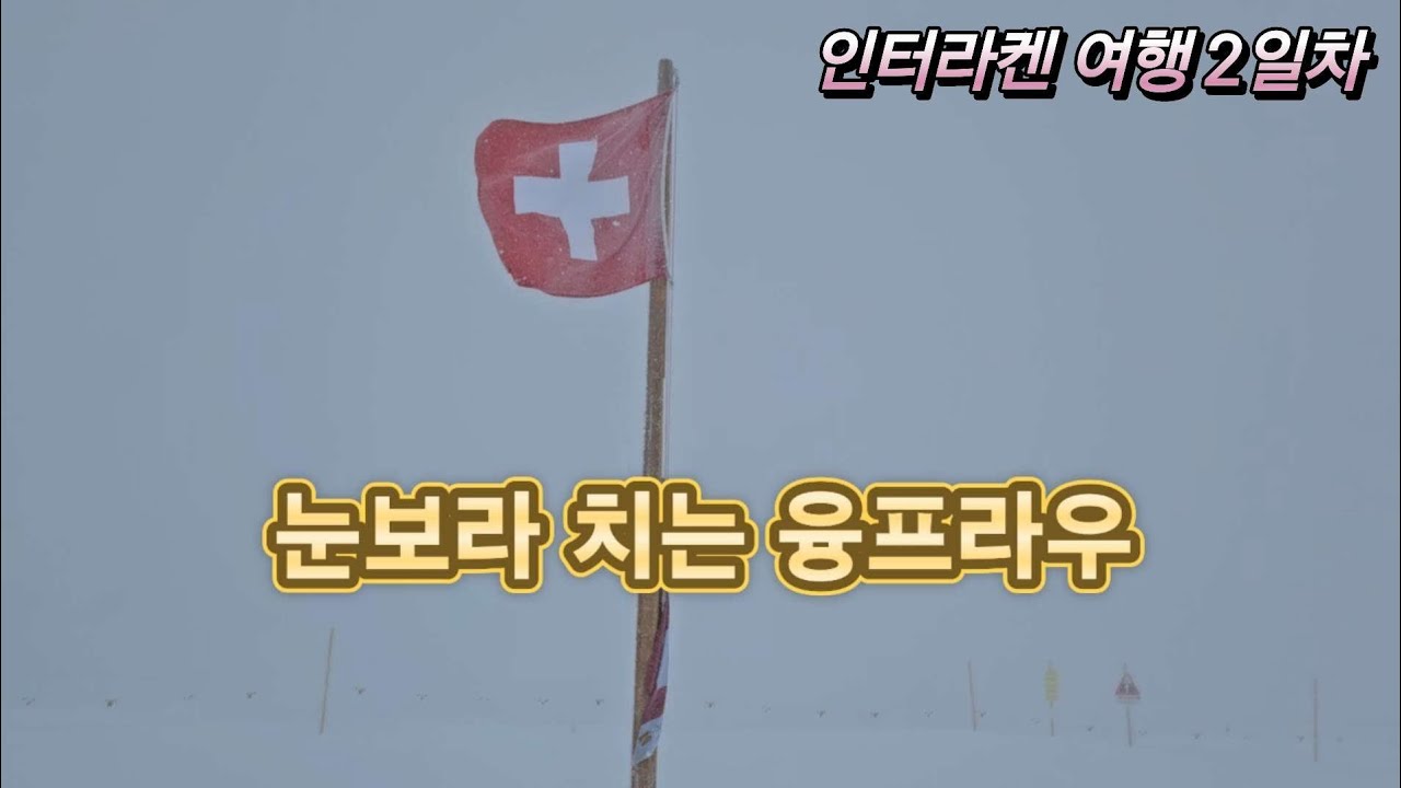 스위스 인터라켄 여행 2일차(Day 2 of Interlaken, Switzerland trip)