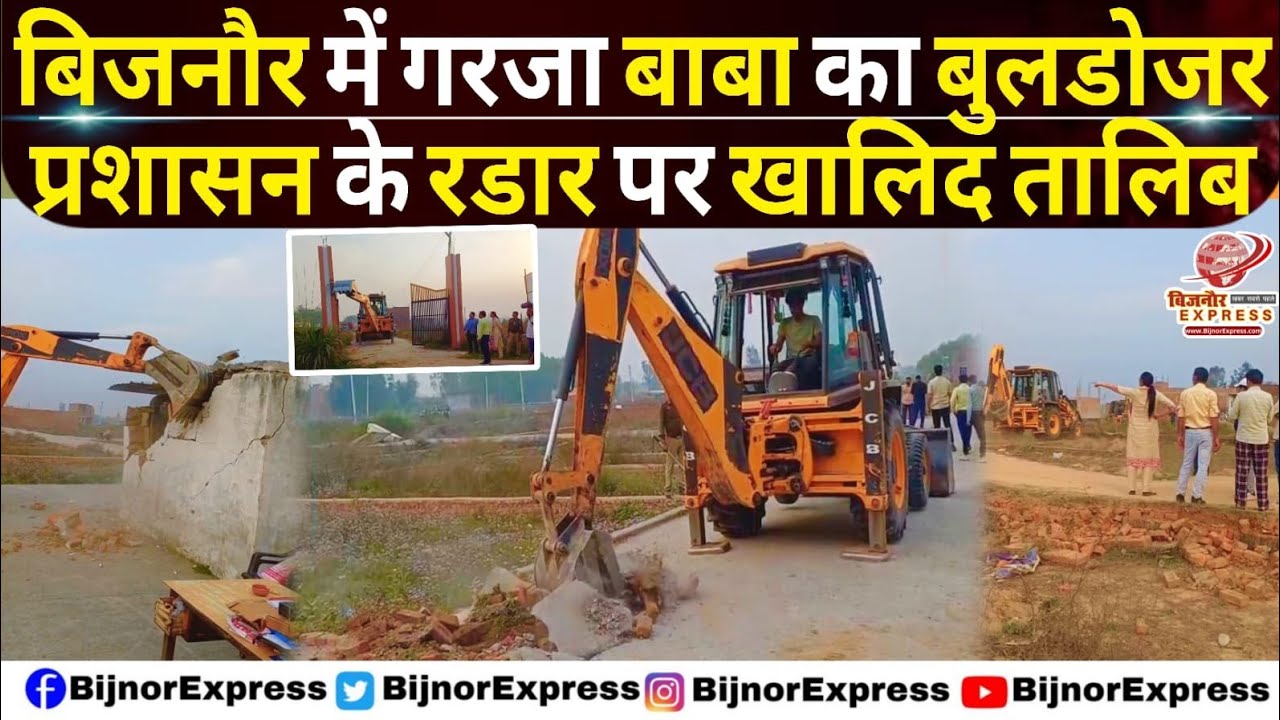 बिजनौर में गरजा बाबा का बुलडोजर। प्रशासन के रडार पर खालिद तालिब। #Bijnor #buldozer #khalid #Talib 