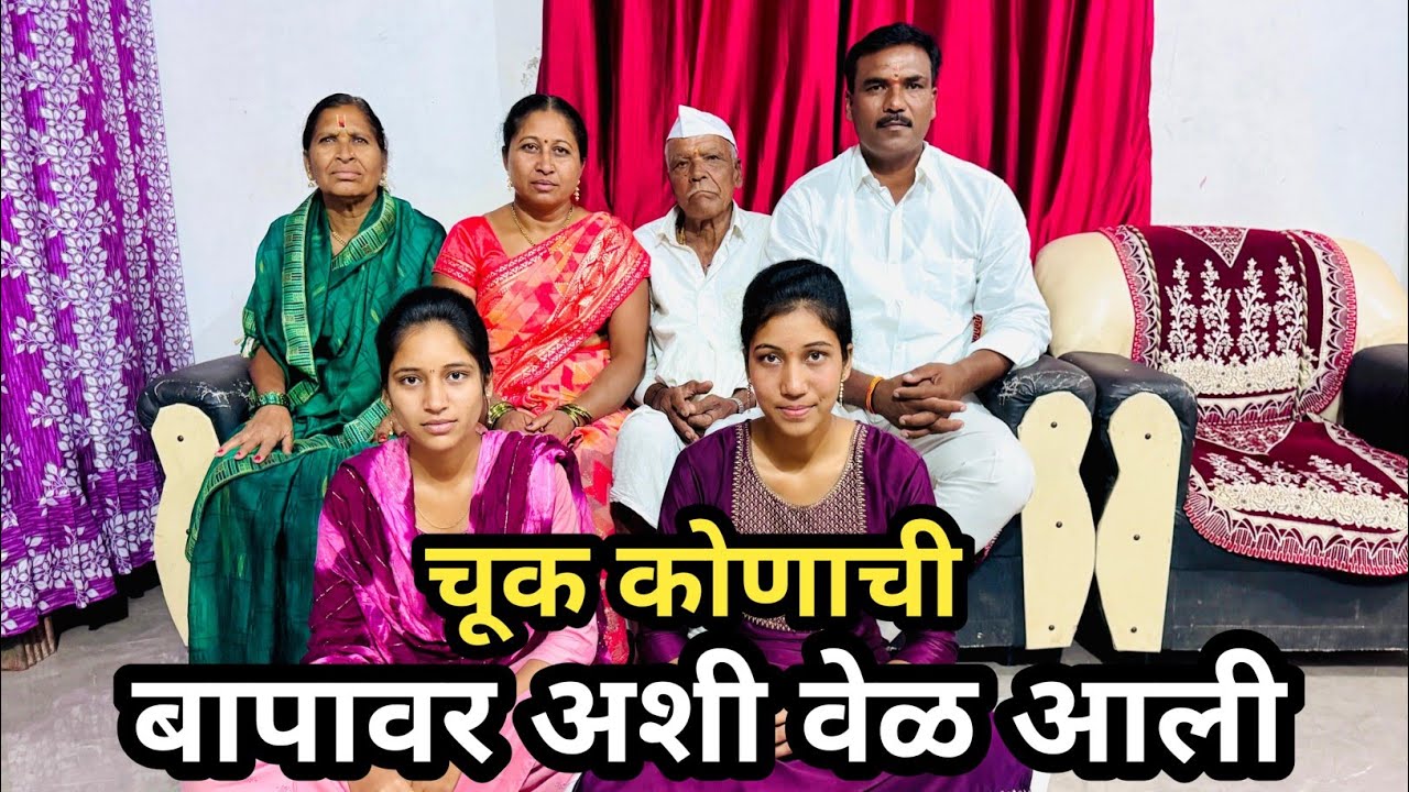 बापावर ही वेळ कोणी आणली॥आईने उघडले लेकीचे कान @Sureshghute1513 