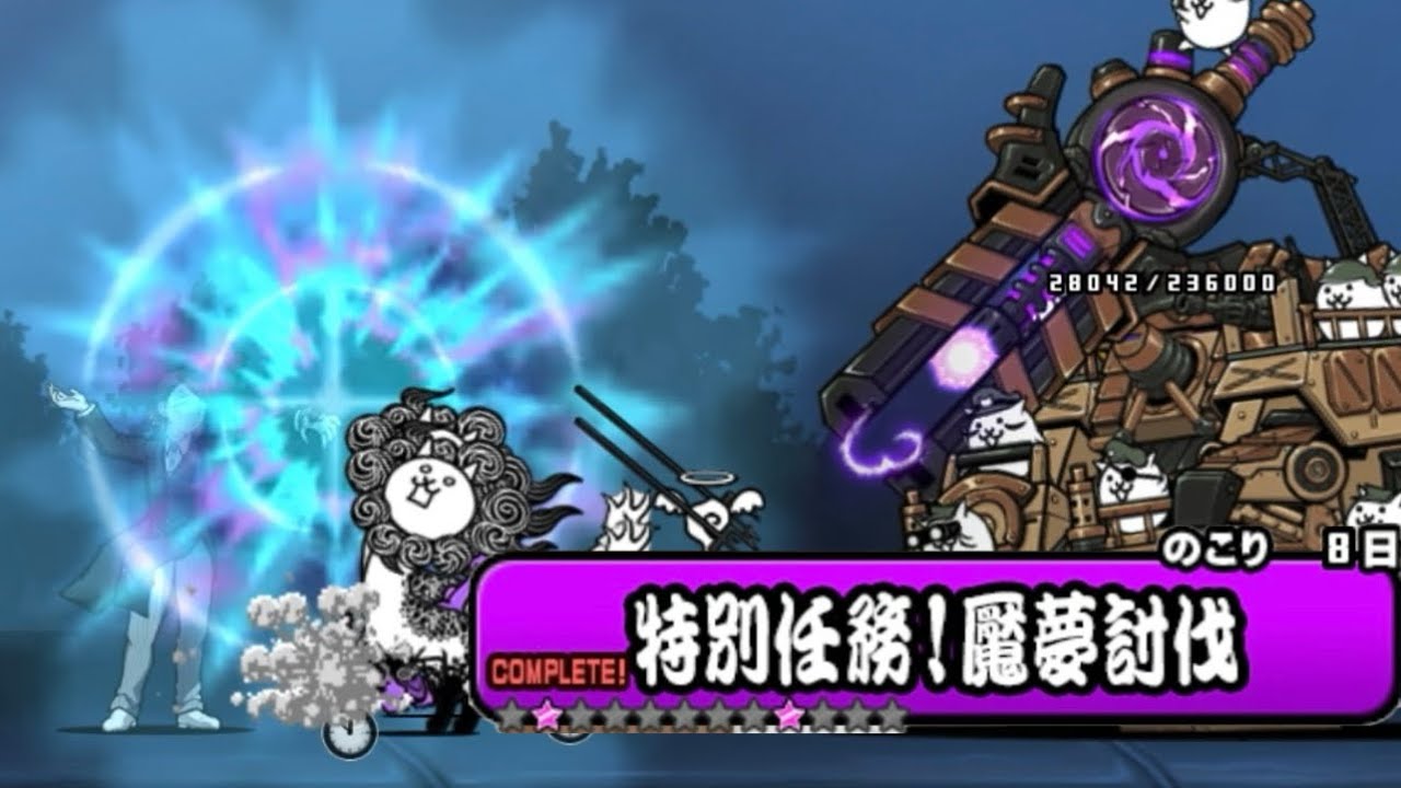 特別任務！魘夢討伐