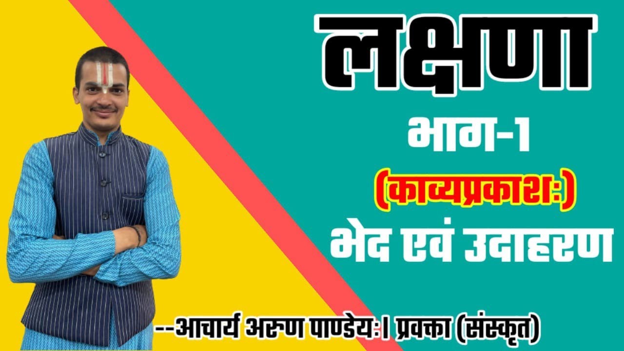 #लक्षणा_काव्यप्रकाश #Lakshana_Kavyaprakash | NTA_NET_JRF_Sanskrit | UPPGT | By Arun Pandey