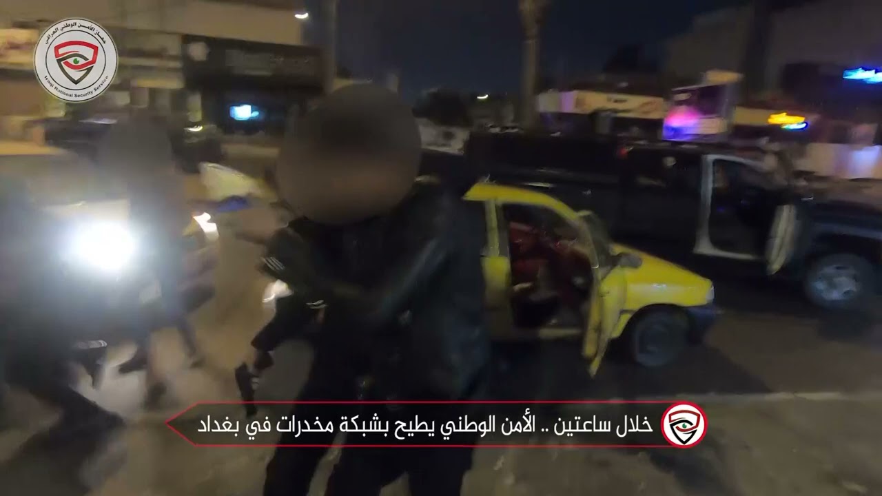 خلال ساعتين.. الأمن الوطني يفكك شبكة لتجارة المخدرات في بغداد